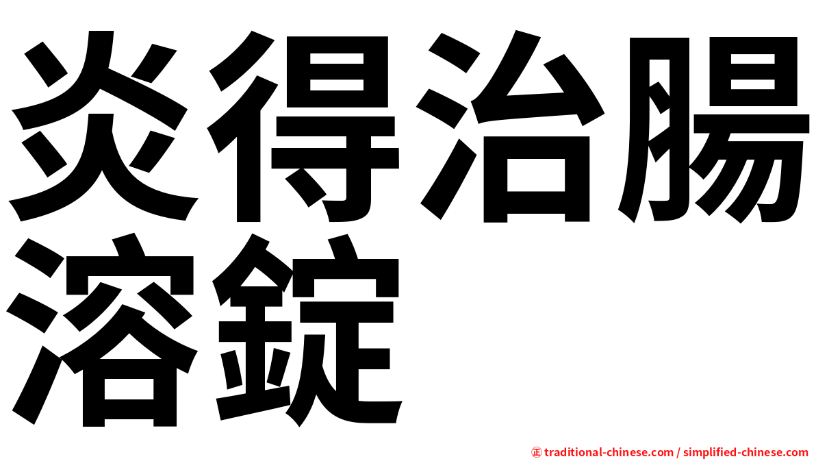 炎得治腸溶錠
