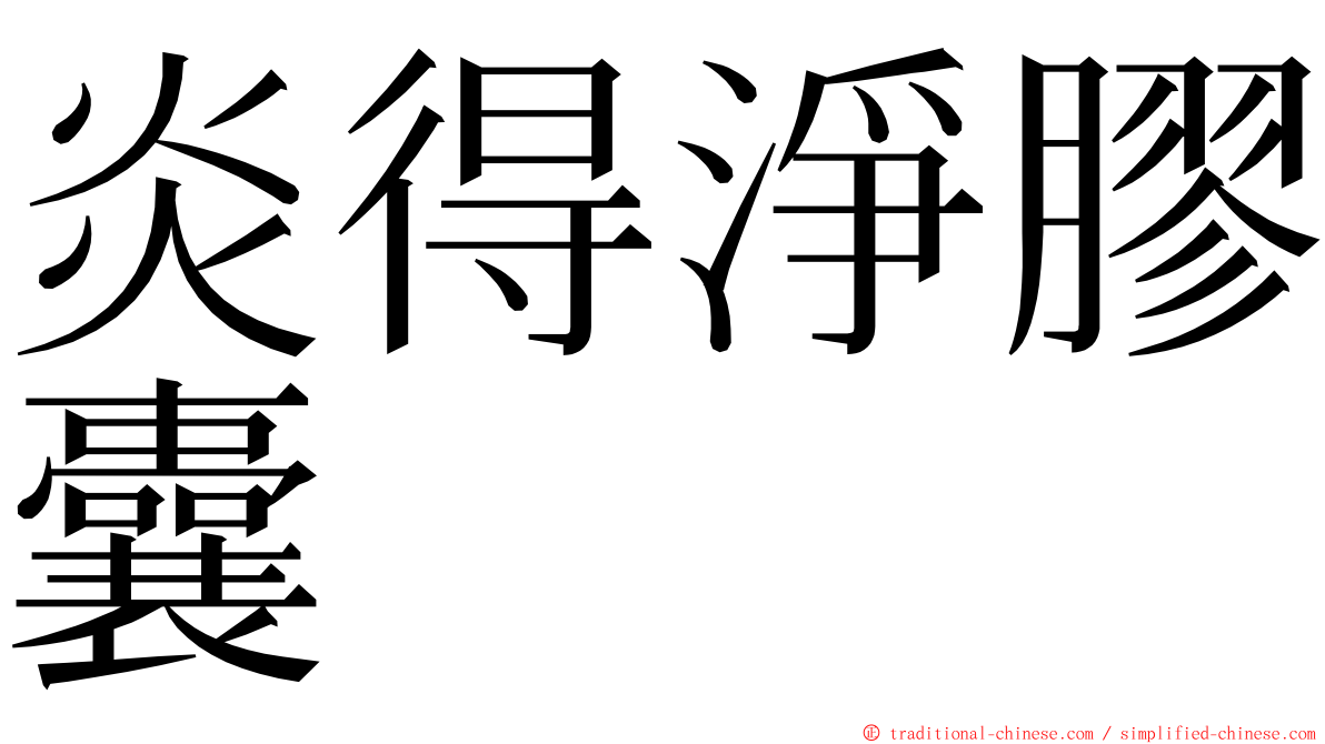 炎得淨膠囊 ming font