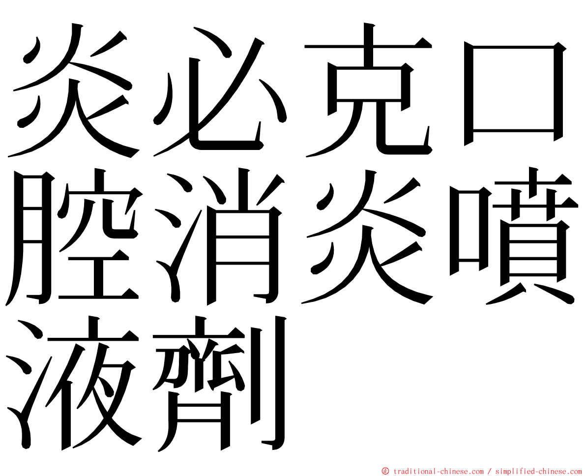 炎必克口腔消炎噴液劑 ming font