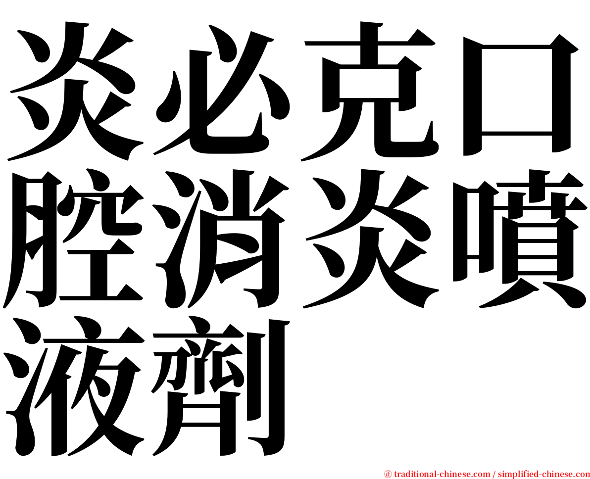 炎必克口腔消炎噴液劑 serif font