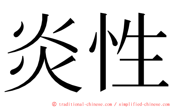 炎性 ming font