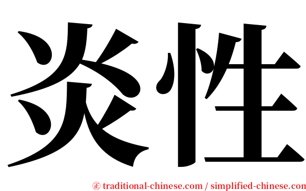 炎性 serif font