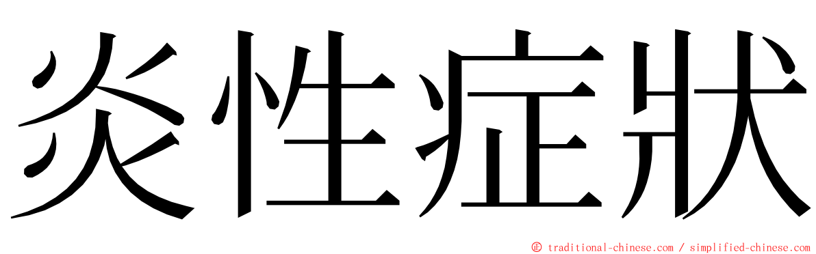 炎性症狀 ming font