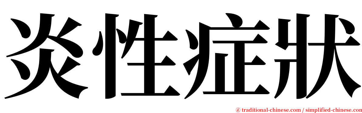 炎性症狀 serif font