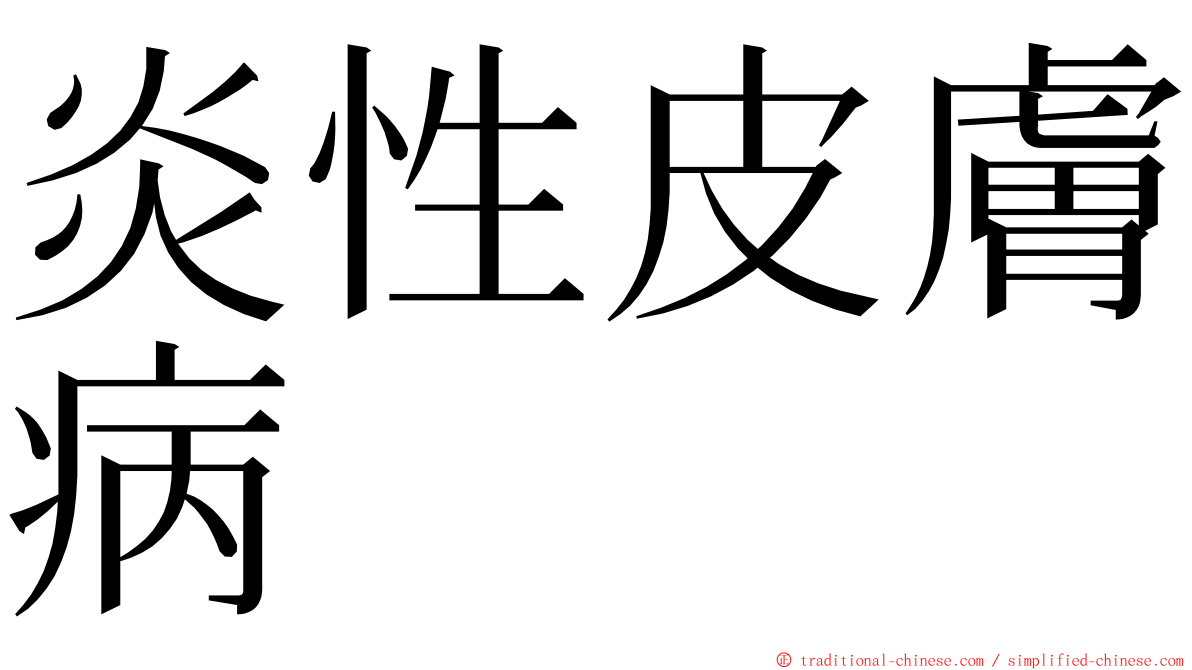 炎性皮膚病 ming font