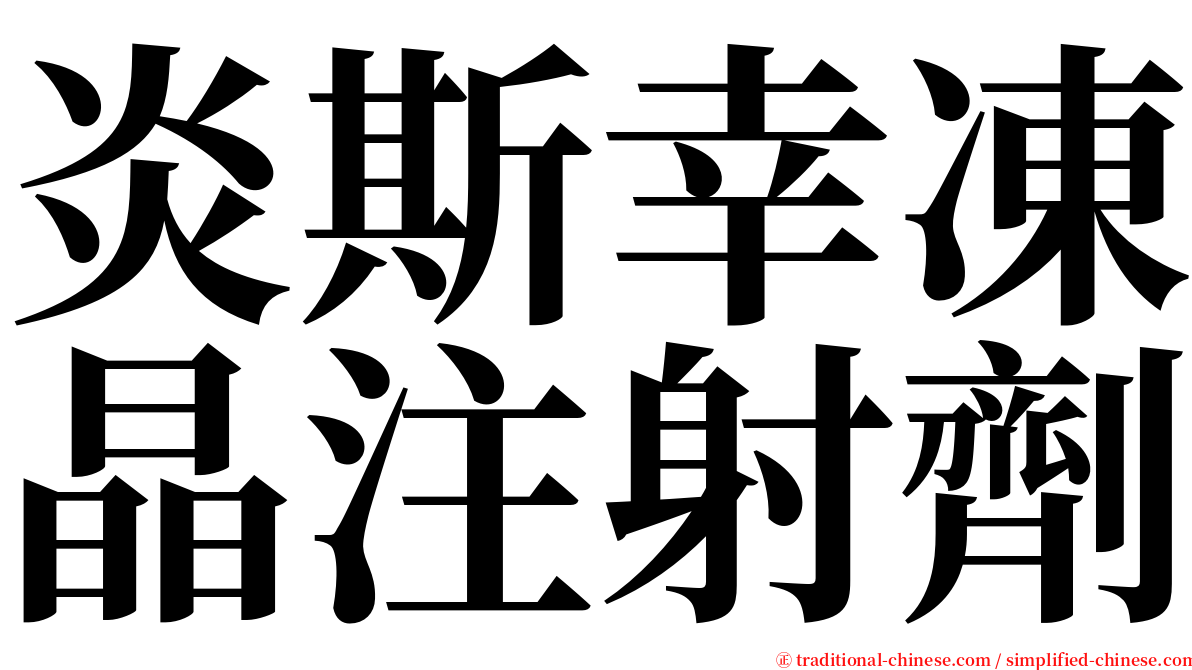 炎斯幸凍晶注射劑 serif font