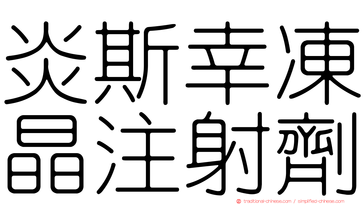 炎斯幸凍晶注射劑