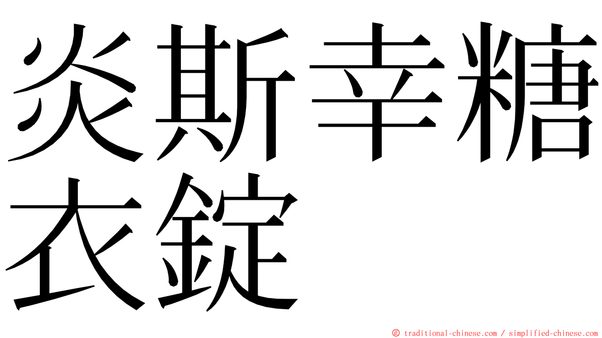 炎斯幸糖衣錠 ming font