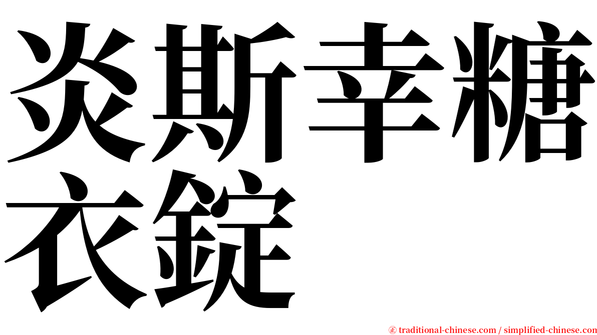 炎斯幸糖衣錠 serif font