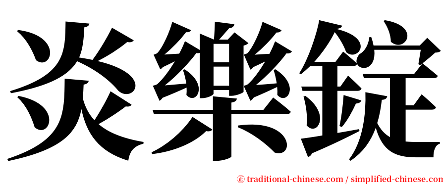 炎樂錠 serif font