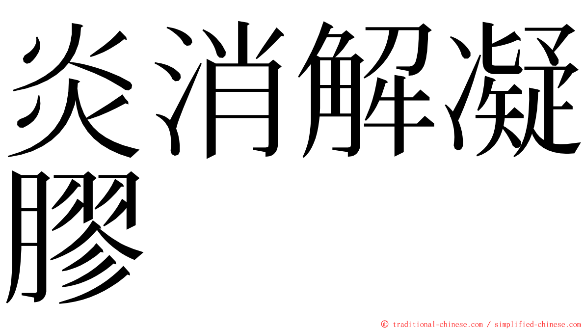 炎消解凝膠 ming font