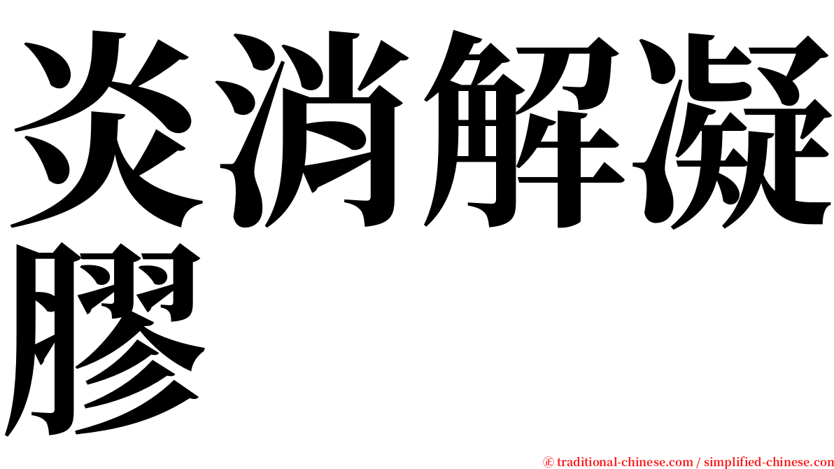 炎消解凝膠 serif font