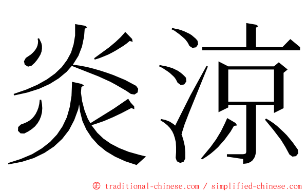 炎涼 ming font