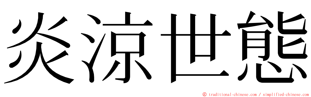 炎涼世態 ming font