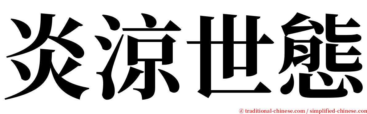 炎涼世態 serif font