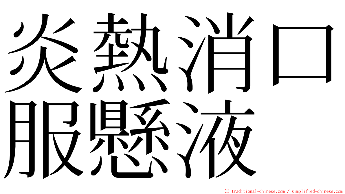 炎熱消口服懸液 ming font