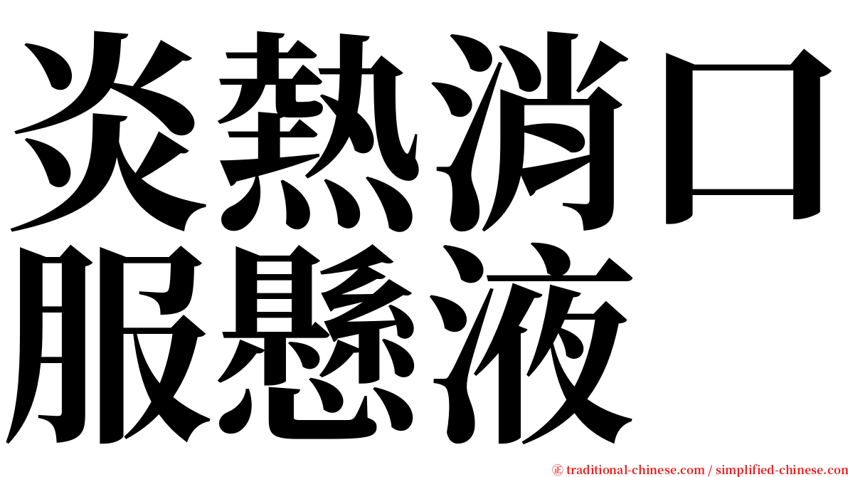 炎熱消口服懸液 serif font