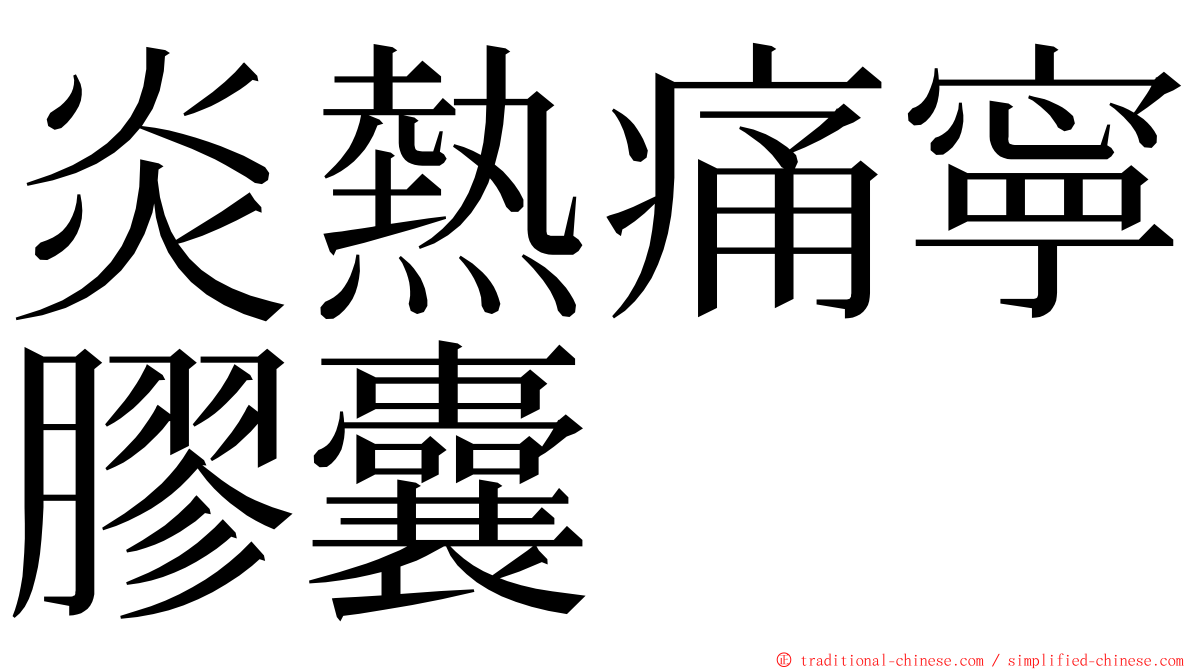 炎熱痛寧膠囊 ming font