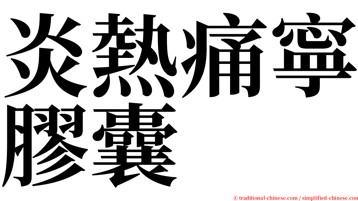 炎熱痛寧膠囊 serif font