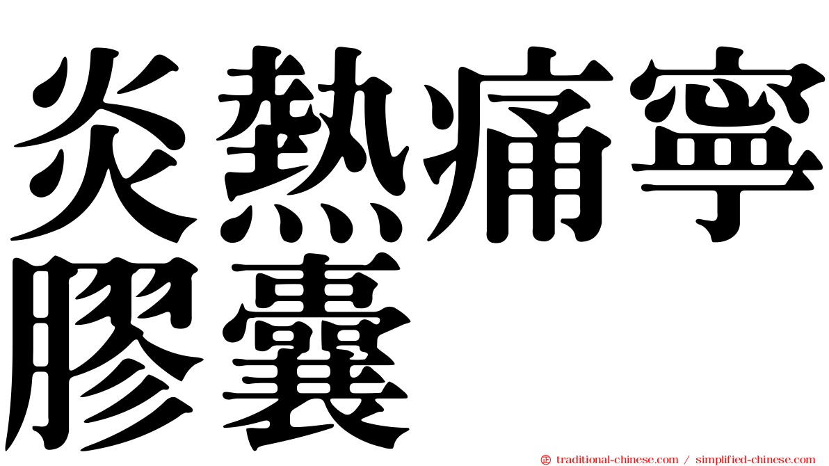 炎熱痛寧膠囊