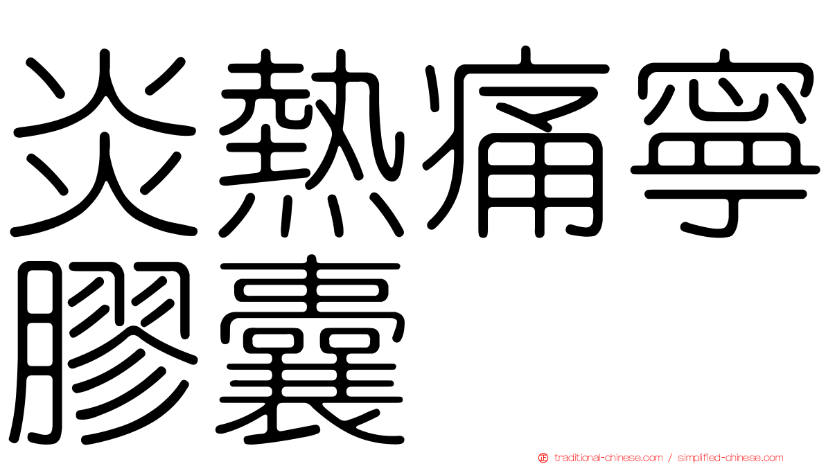 炎熱痛寧膠囊