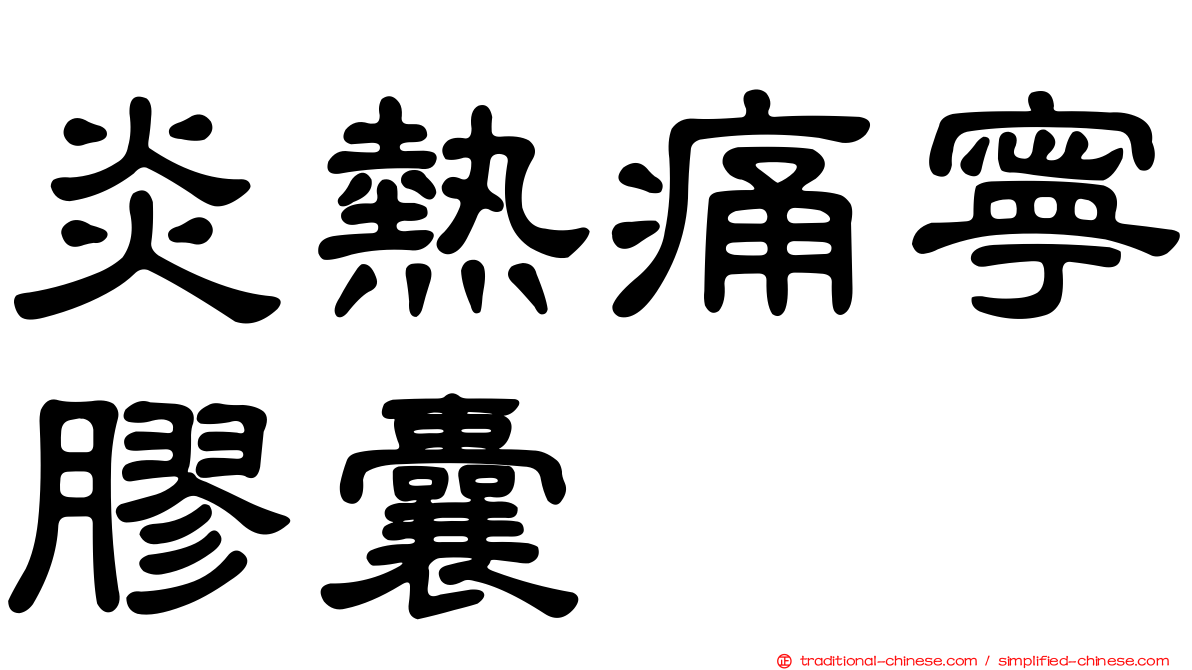 炎熱痛寧膠囊