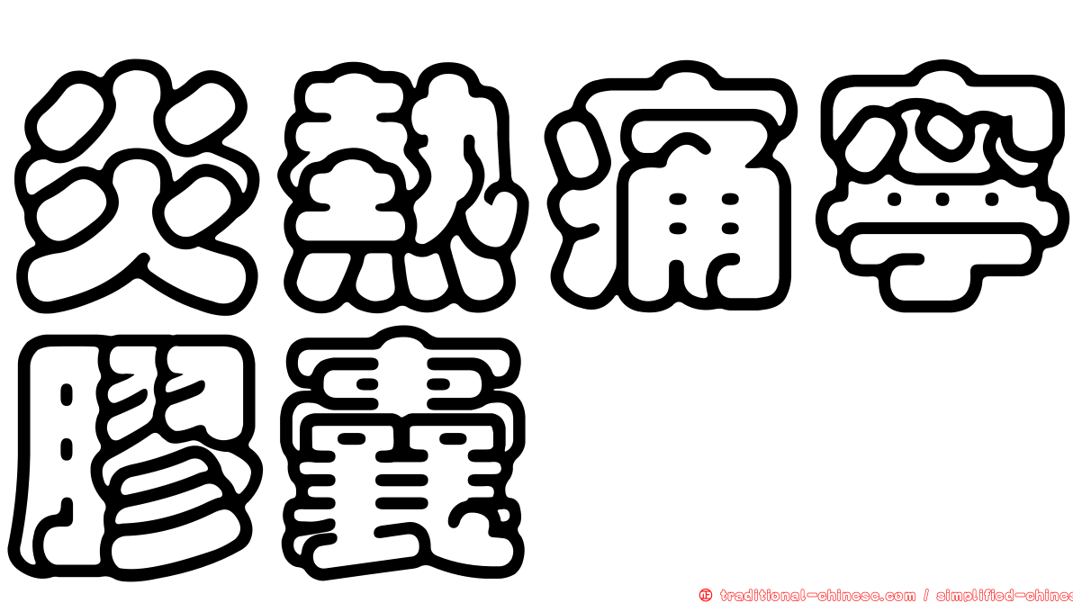 炎熱痛寧膠囊