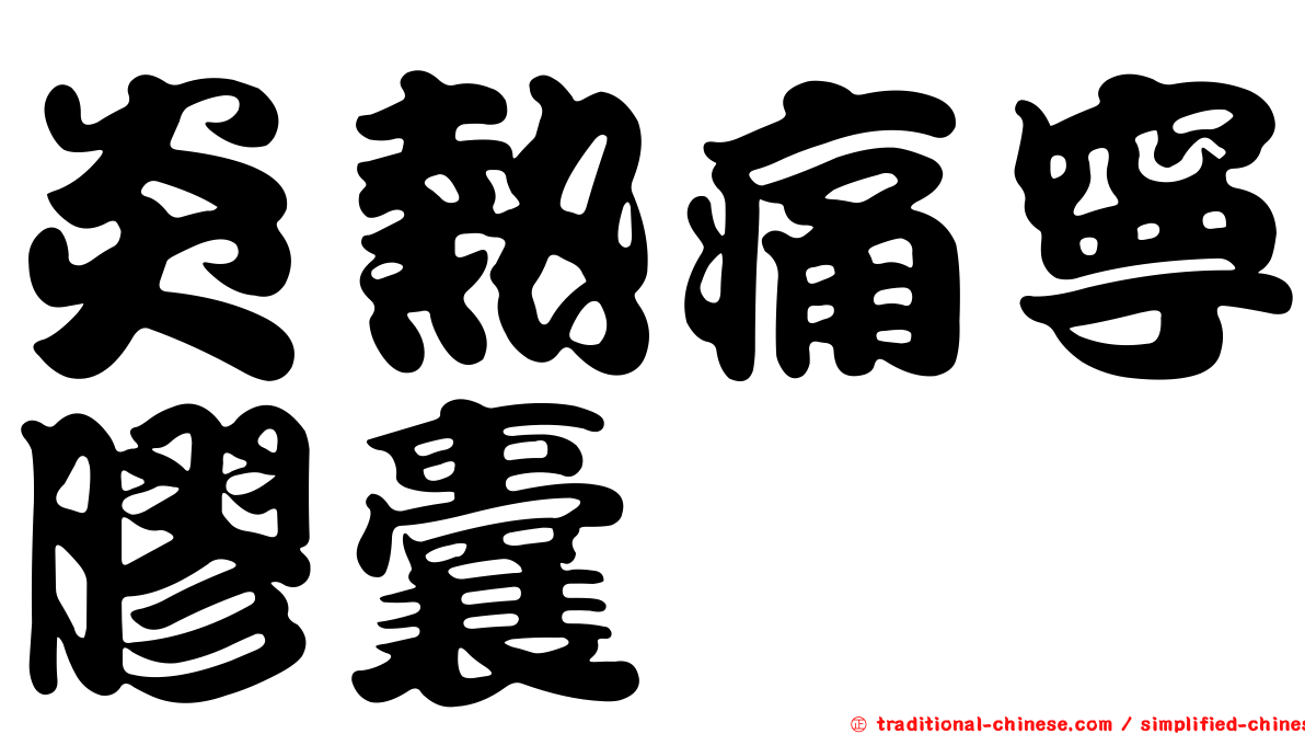 炎熱痛寧膠囊