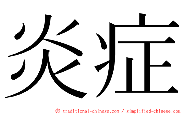 炎症 ming font