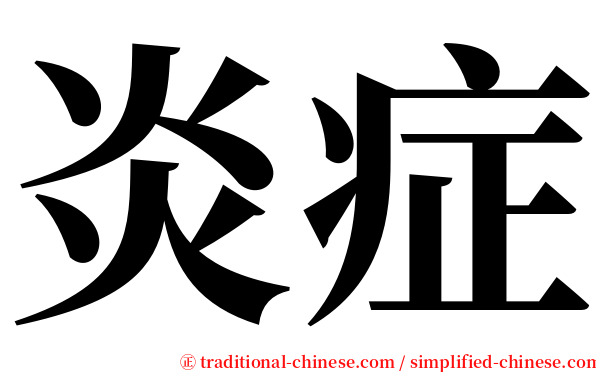 炎症 serif font