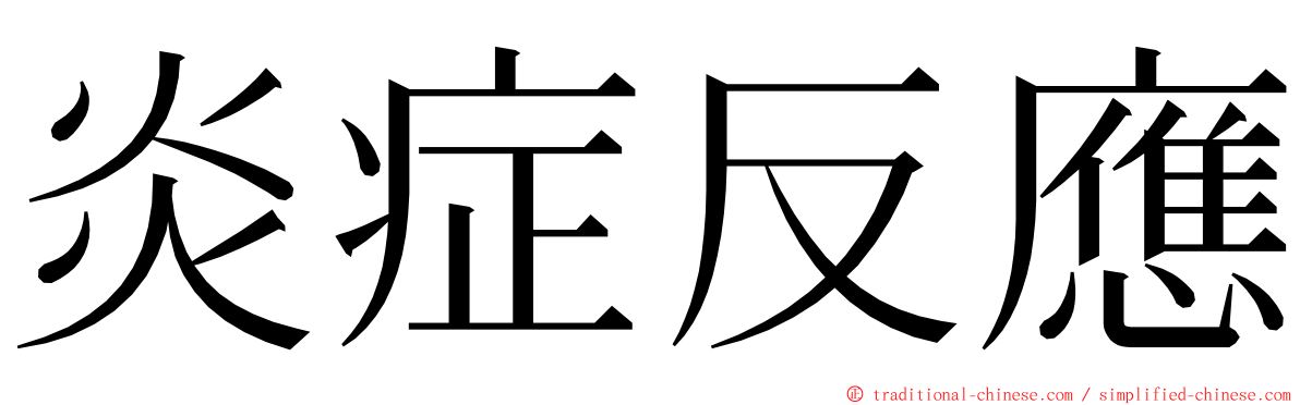 炎症反應 ming font