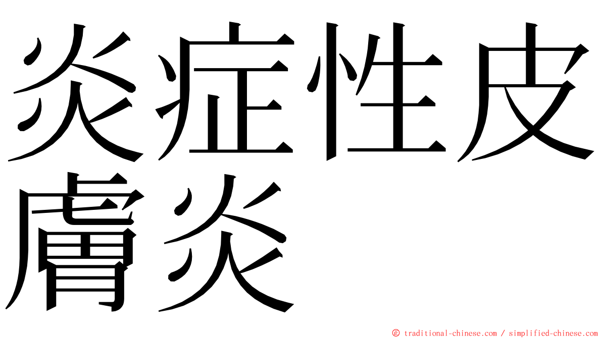 炎症性皮膚炎 ming font