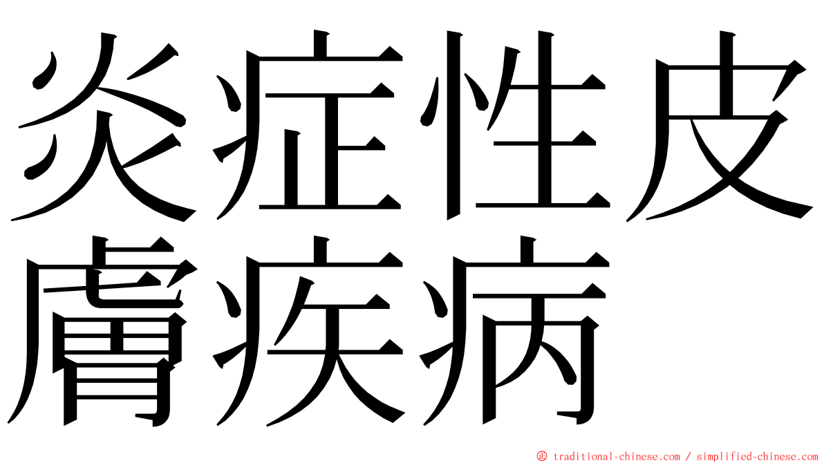 炎症性皮膚疾病 ming font