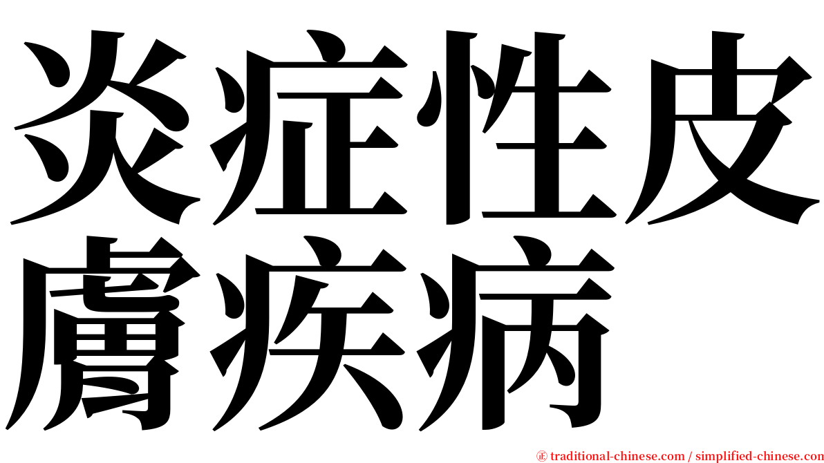 炎症性皮膚疾病 serif font