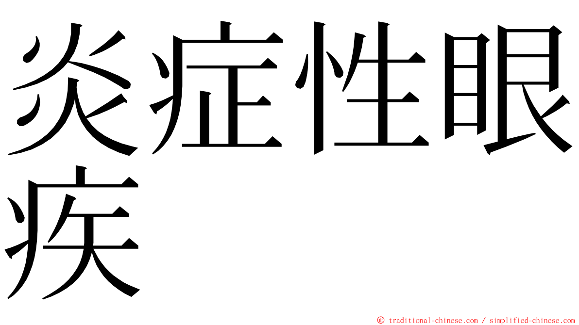 炎症性眼疾 ming font