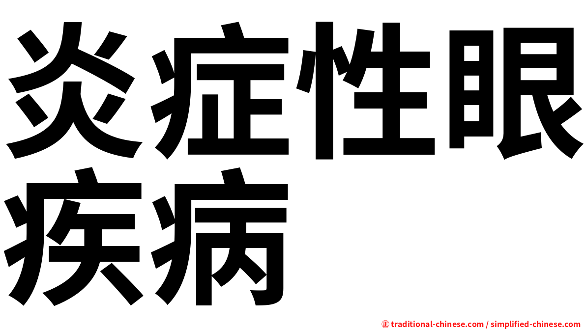 炎症性眼疾病