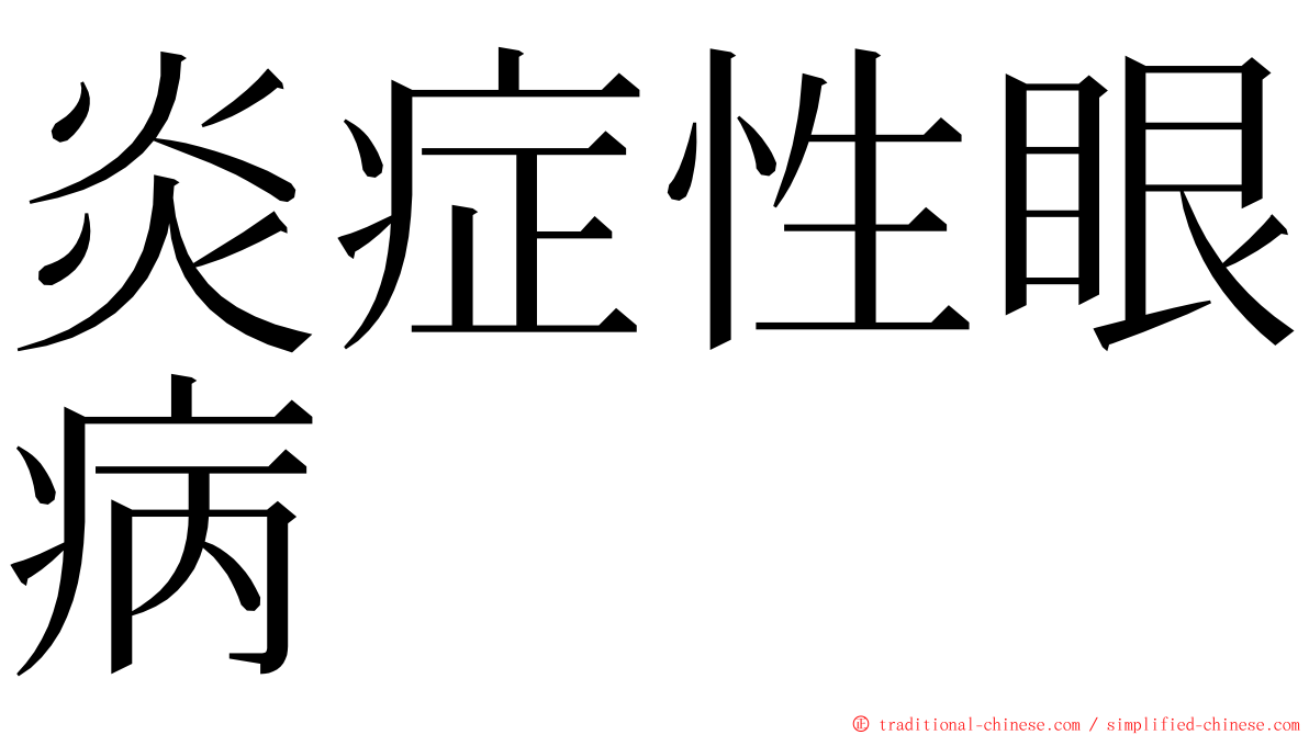 炎症性眼病 ming font