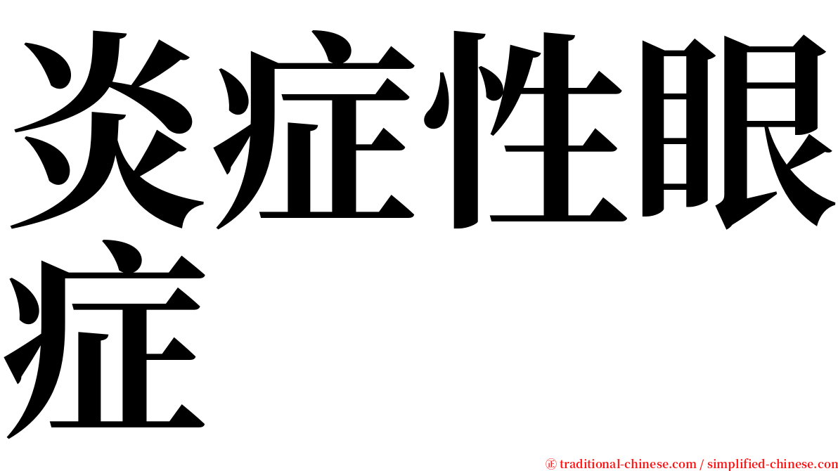 炎症性眼症 serif font