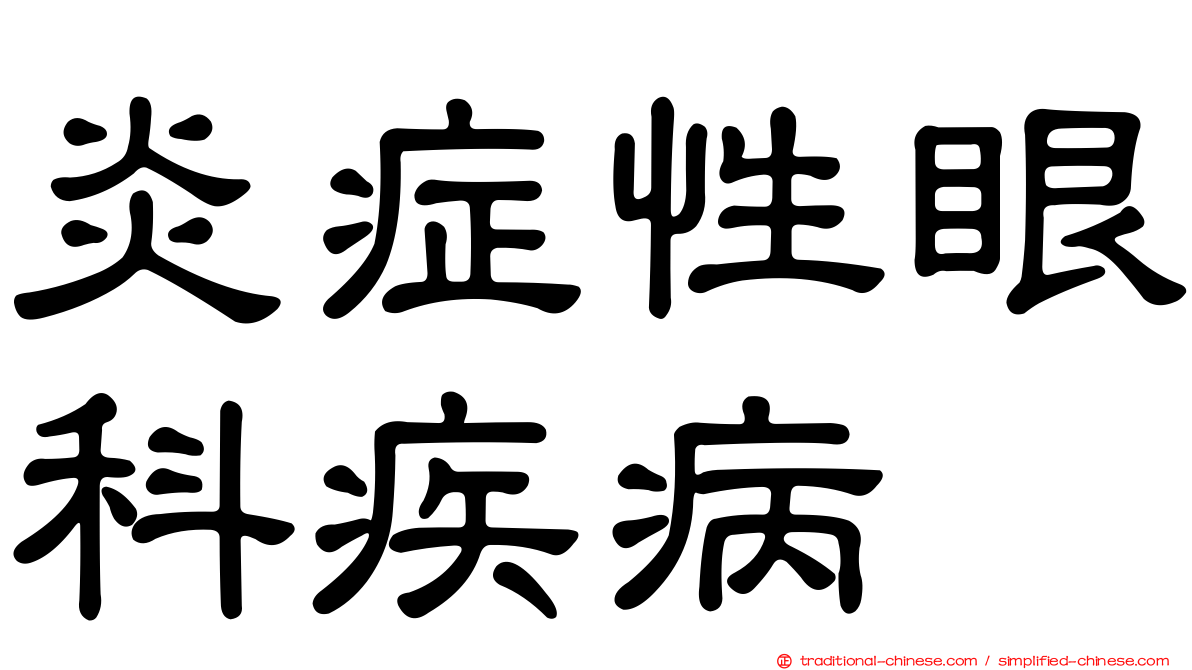 炎症性眼科疾病