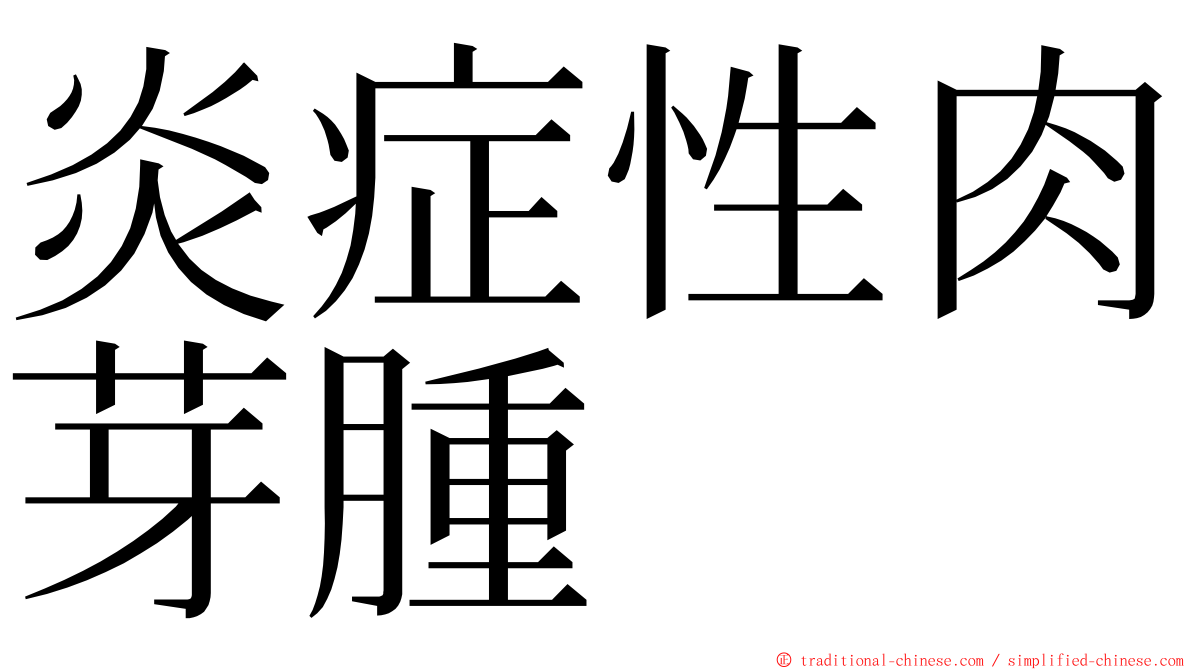 炎症性肉芽腫 ming font