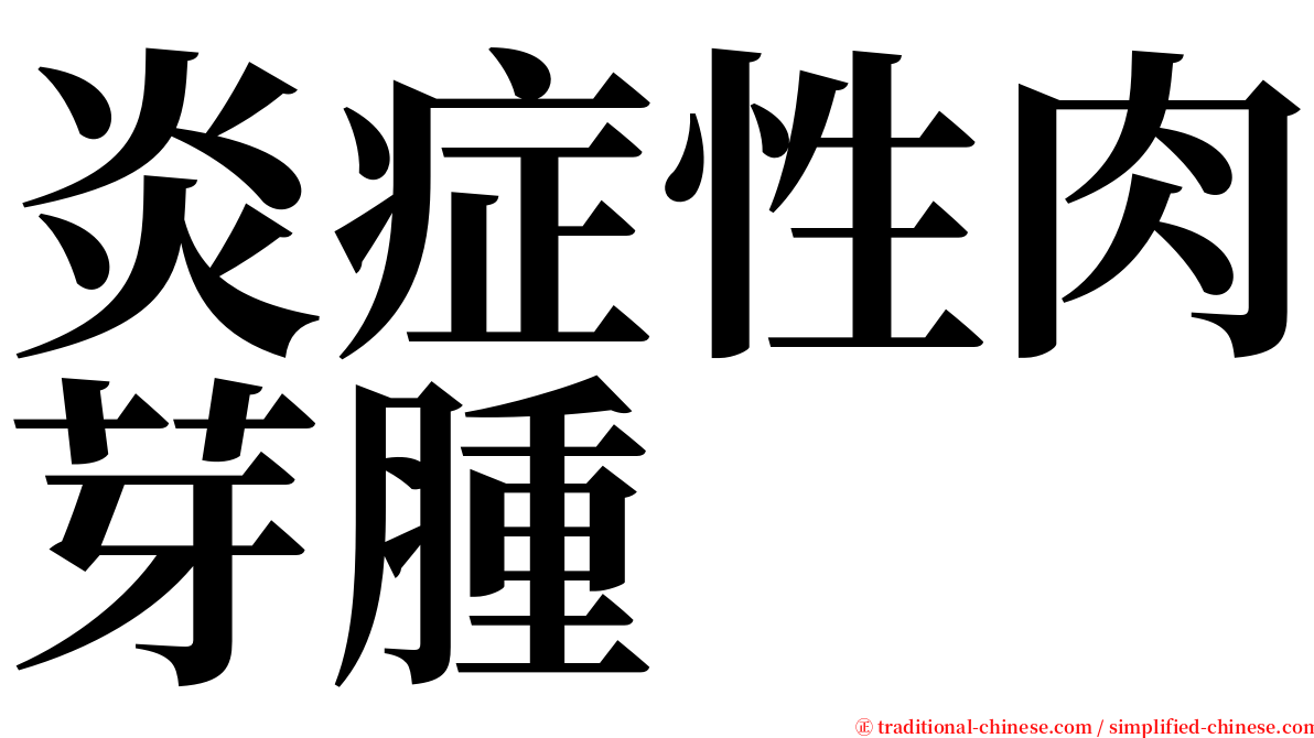 炎症性肉芽腫 serif font