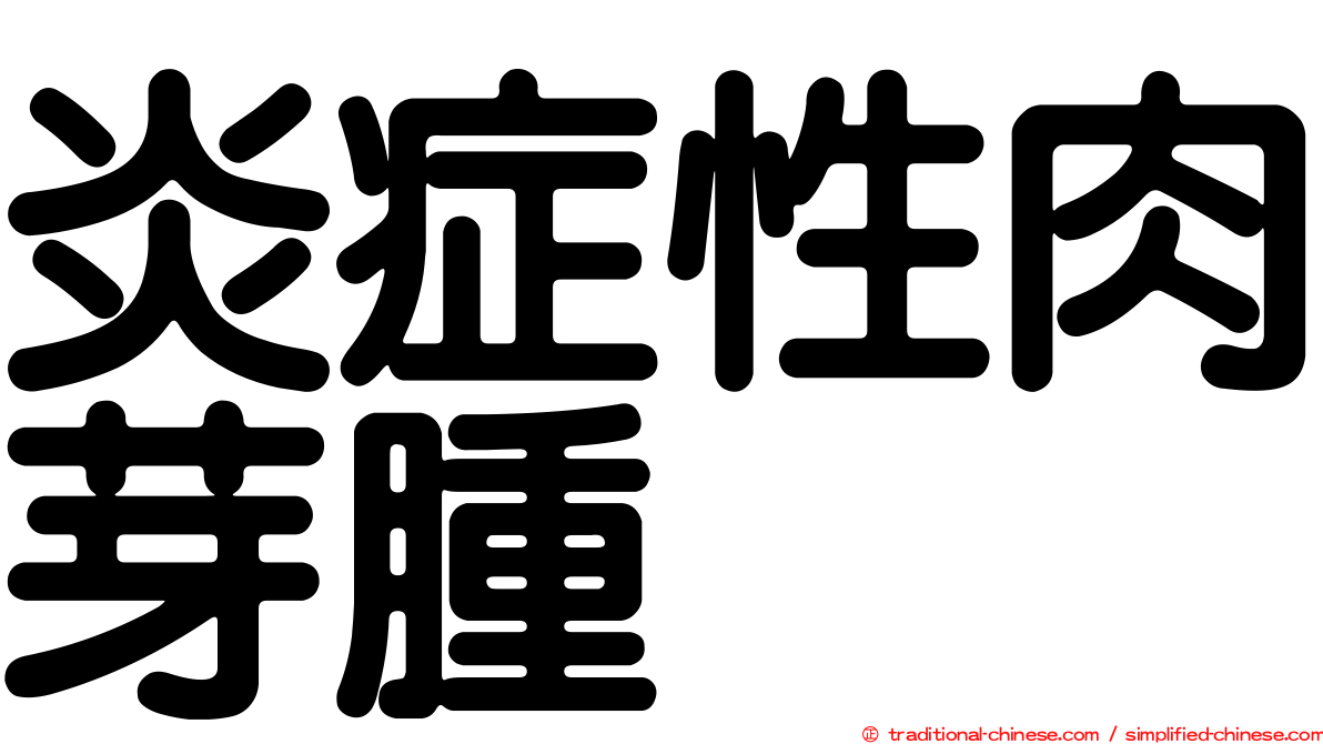 炎症性肉芽腫