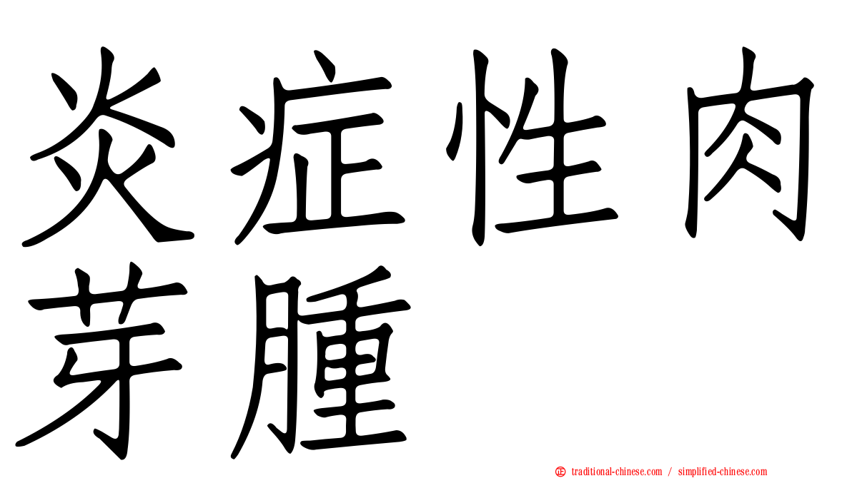 炎症性肉芽腫