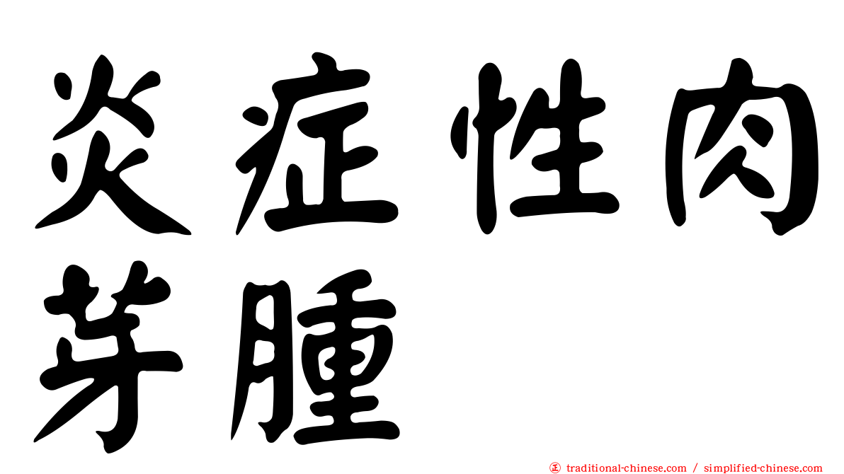 炎症性肉芽腫