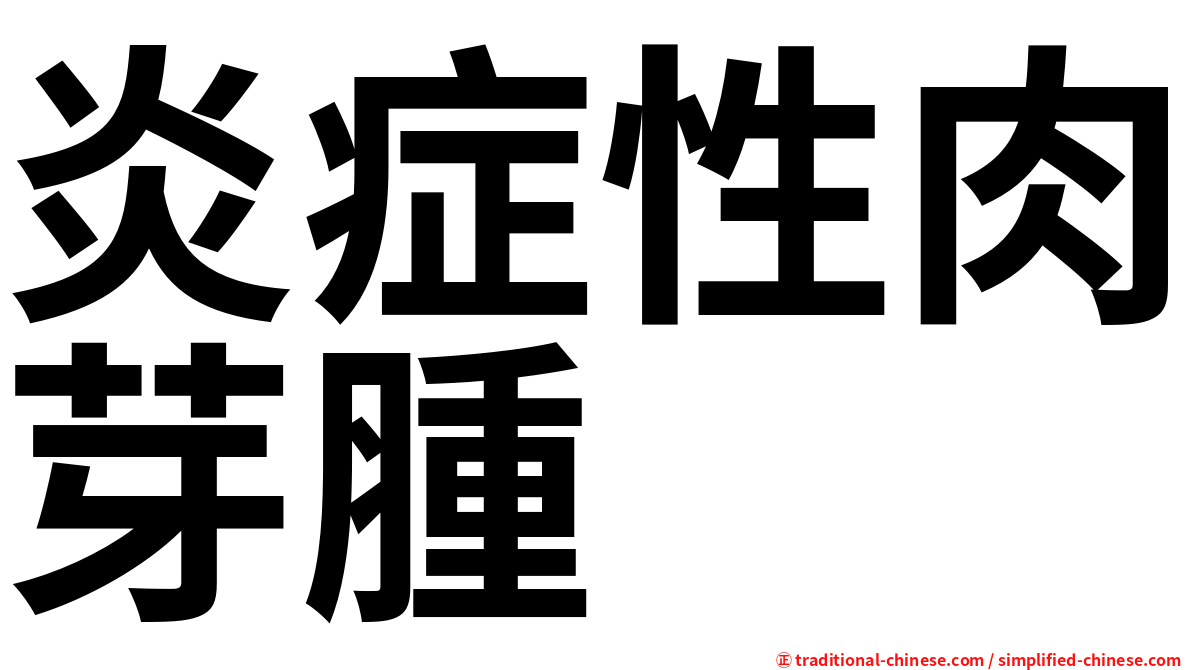 炎症性肉芽腫