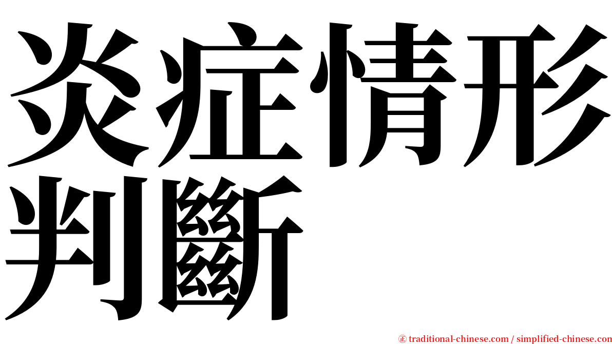 炎症情形判斷 serif font