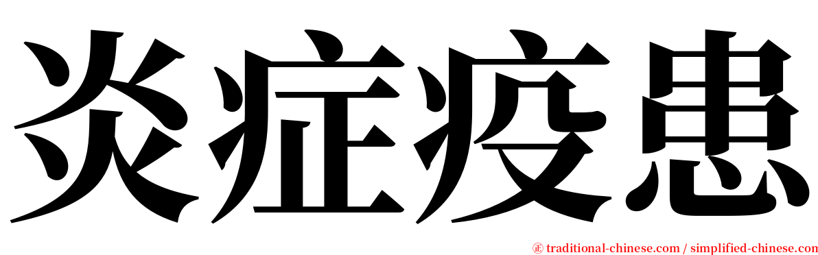 炎症疫患 serif font