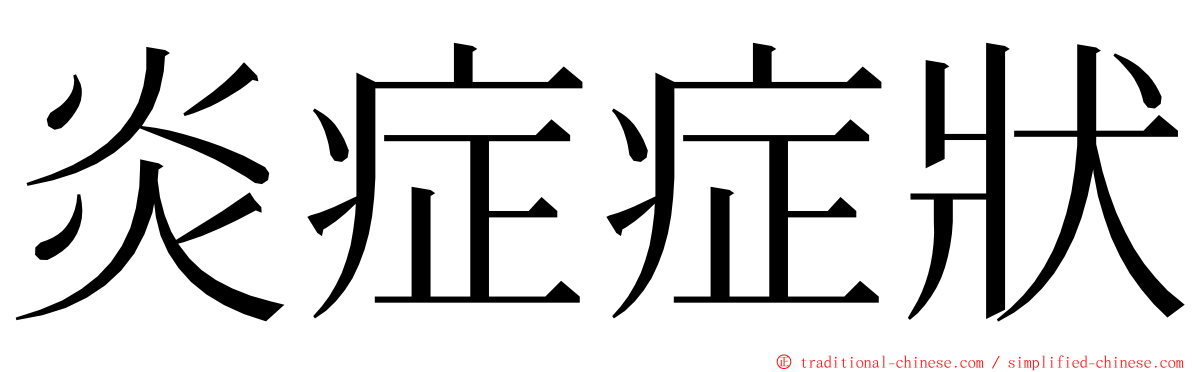 炎症症狀 ming font