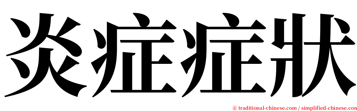 炎症症狀 serif font