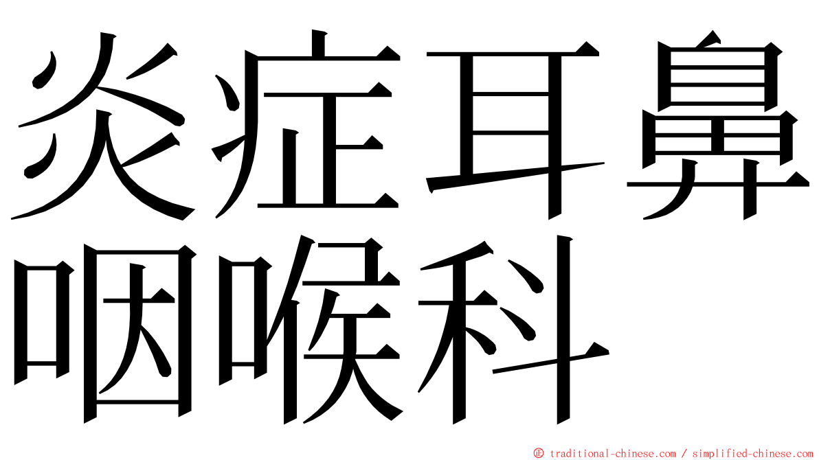 炎症耳鼻咽喉科 ming font